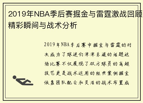 2019年NBA季后赛掘金与雷霆激战回顾精彩瞬间与战术分析