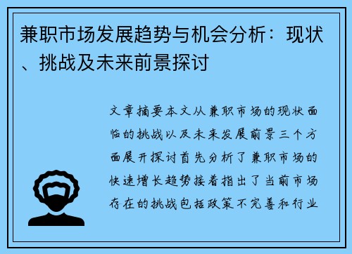 兼职市场发展趋势与机会分析：现状、挑战及未来前景探讨