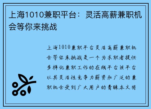 上海1010兼职平台：灵活高薪兼职机会等你来挑战