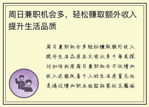 周日兼职机会多，轻松赚取额外收入提升生活品质