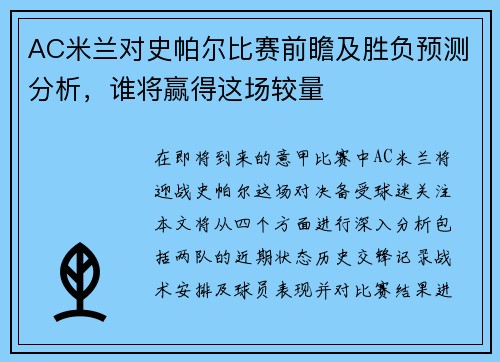 AC米兰对史帕尔比赛前瞻及胜负预测分析，谁将赢得这场较量