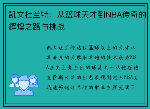 凯文杜兰特：从篮球天才到NBA传奇的辉煌之路与挑战