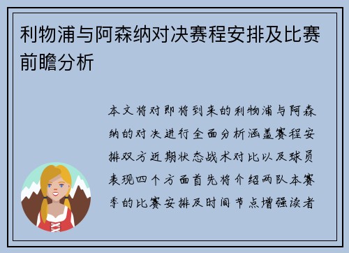 利物浦与阿森纳对决赛程安排及比赛前瞻分析