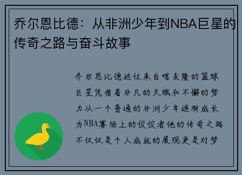 乔尔恩比德：从非洲少年到NBA巨星的传奇之路与奋斗故事