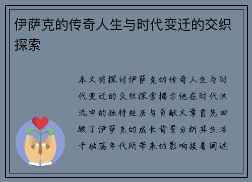 伊萨克的传奇人生与时代变迁的交织探索