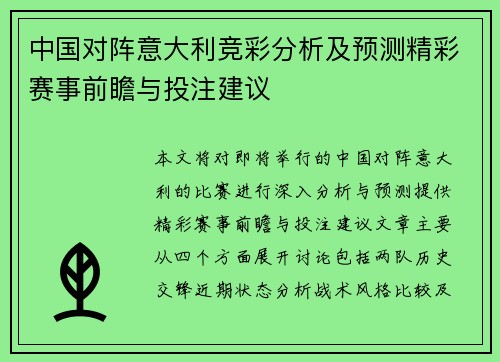 中国对阵意大利竞彩分析及预测精彩赛事前瞻与投注建议