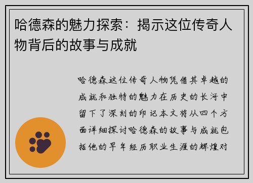 哈德森的魅力探索：揭示这位传奇人物背后的故事与成就