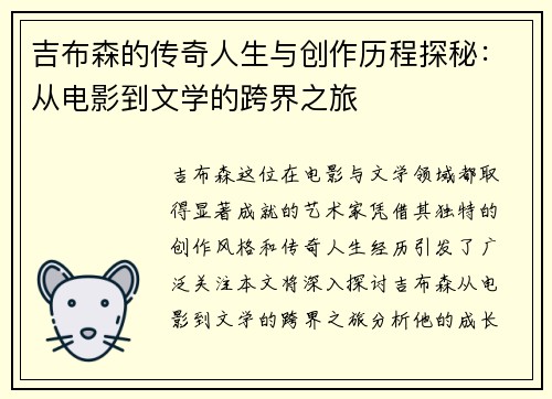 吉布森的传奇人生与创作历程探秘：从电影到文学的跨界之旅