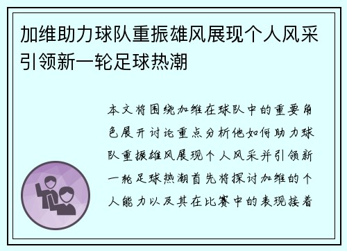 加维助力球队重振雄风展现个人风采引领新一轮足球热潮