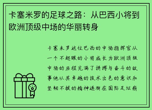 卡塞米罗的足球之路：从巴西小将到欧洲顶级中场的华丽转身