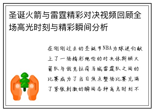 圣诞火箭与雷霆精彩对决视频回顾全场高光时刻与精彩瞬间分析