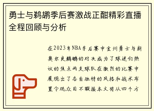 勇士与鹈鹕季后赛激战正酣精彩直播全程回顾与分析