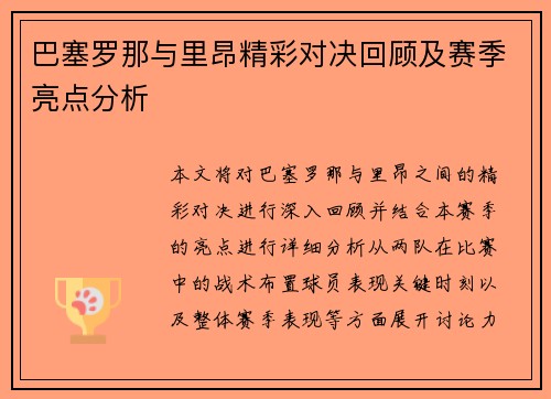 巴塞罗那与里昂精彩对决回顾及赛季亮点分析