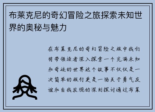布莱克尼的奇幻冒险之旅探索未知世界的奥秘与魅力