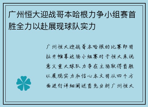 广州恒大迎战哥本哈根力争小组赛首胜全力以赴展现球队实力
