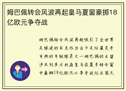 姆巴佩转会风波再起皇马夏窗豪掷18亿欧元争夺战