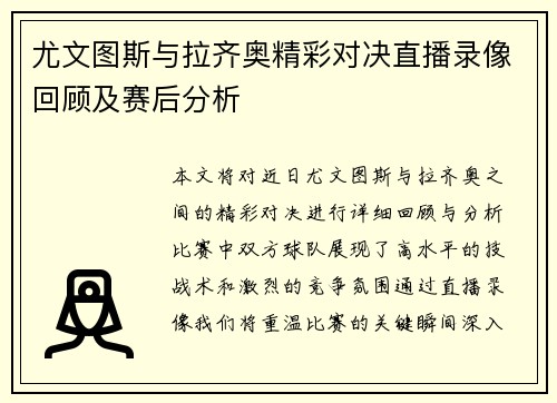 尤文图斯与拉齐奥精彩对决直播录像回顾及赛后分析