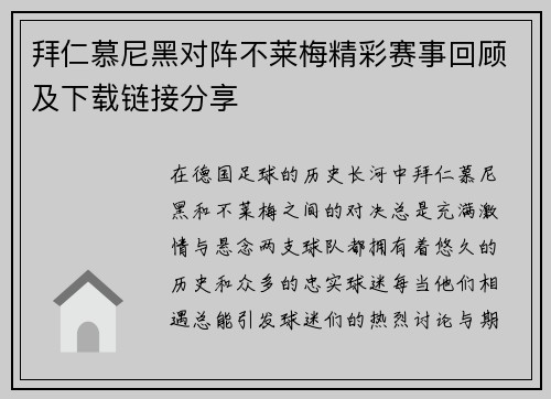 拜仁慕尼黑对阵不莱梅精彩赛事回顾及下载链接分享