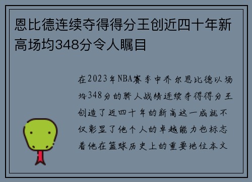 恩比德连续夺得得分王创近四十年新高场均348分令人瞩目
