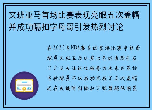 文班亚马首场比赛表现亮眼五次盖帽并成功隔扣字母哥引发热烈讨论