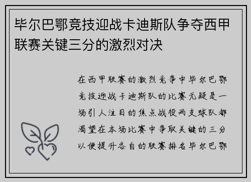 毕尔巴鄂竞技迎战卡迪斯队争夺西甲联赛关键三分的激烈对决
