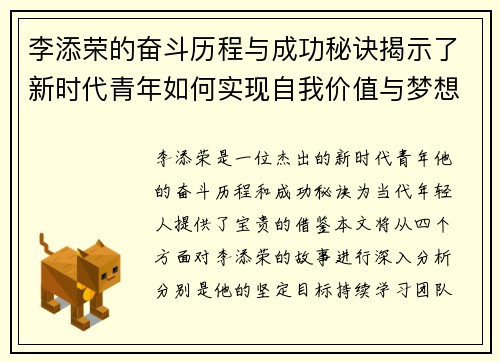李添荣的奋斗历程与成功秘诀揭示了新时代青年如何实现自我价值与梦想