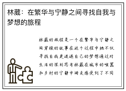 林葳：在繁华与宁静之间寻找自我与梦想的旅程