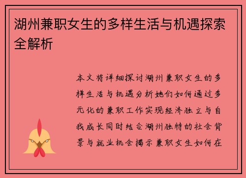 湖州兼职女生的多样生活与机遇探索全解析