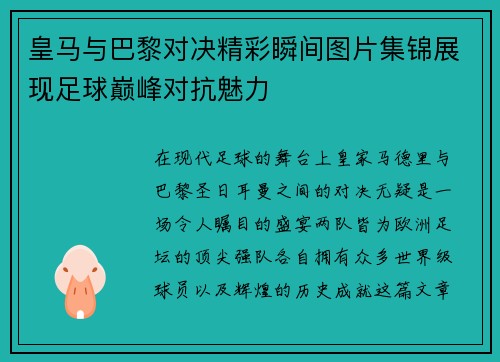 皇马与巴黎对决精彩瞬间图片集锦展现足球巅峰对抗魅力