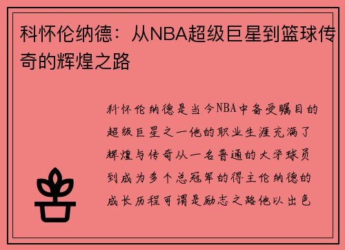 科怀伦纳德：从NBA超级巨星到篮球传奇的辉煌之路