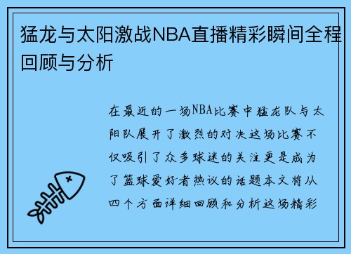 猛龙与太阳激战NBA直播精彩瞬间全程回顾与分析