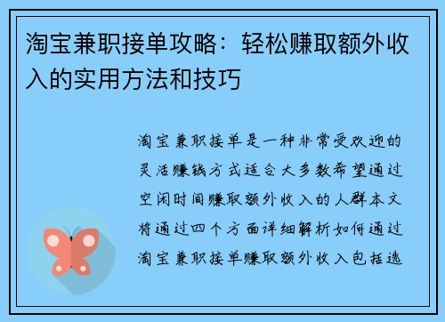 淘宝兼职接单攻略：轻松赚取额外收入的实用方法和技巧
