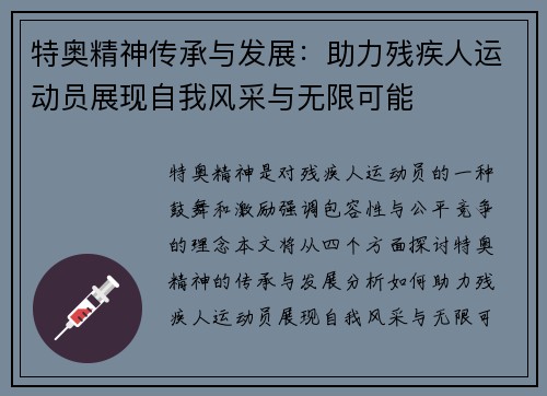 特奥精神传承与发展：助力残疾人运动员展现自我风采与无限可能