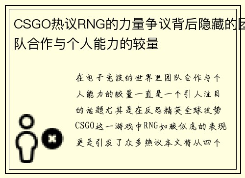 CSGO热议RNG的力量争议背后隐藏的团队合作与个人能力的较量