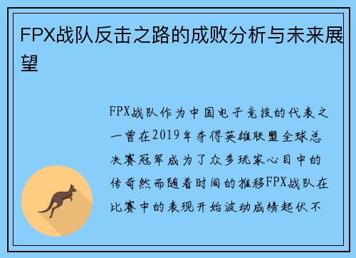 FPX战队反击之路的成败分析与未来展望