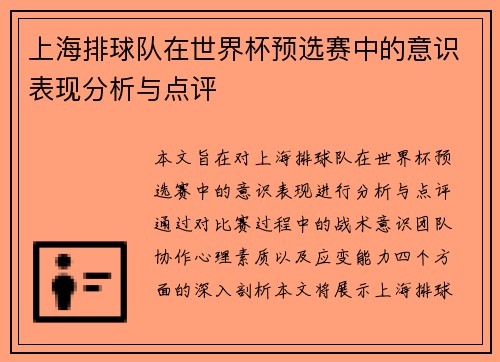 上海排球队在世界杯预选赛中的意识表现分析与点评