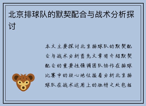 北京排球队的默契配合与战术分析探讨