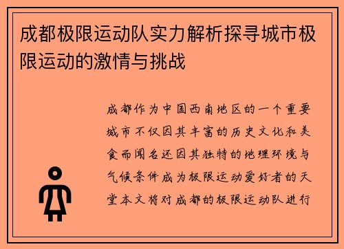 成都极限运动队实力解析探寻城市极限运动的激情与挑战