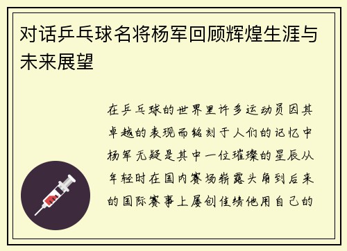 对话乒乓球名将杨军回顾辉煌生涯与未来展望