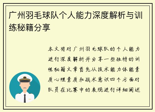 广州羽毛球队个人能力深度解析与训练秘籍分享