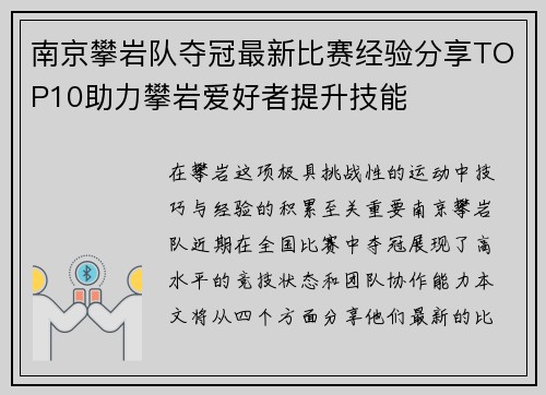 南京攀岩队夺冠最新比赛经验分享TOP10助力攀岩爱好者提升技能