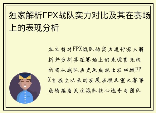 独家解析FPX战队实力对比及其在赛场上的表现分析