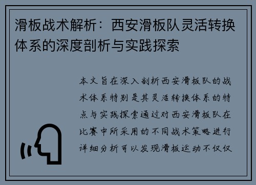 滑板战术解析：西安滑板队灵活转换体系的深度剖析与实践探索