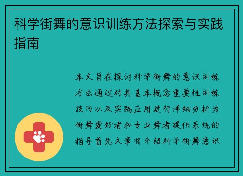 科学街舞的意识训练方法探索与实践指南