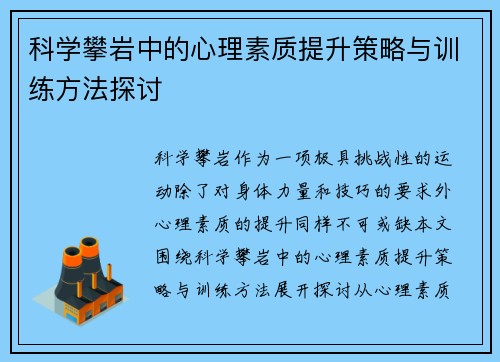 科学攀岩中的心理素质提升策略与训练方法探讨