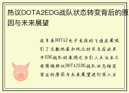热议DOTA2EDG战队状态转变背后的原因与未来展望
