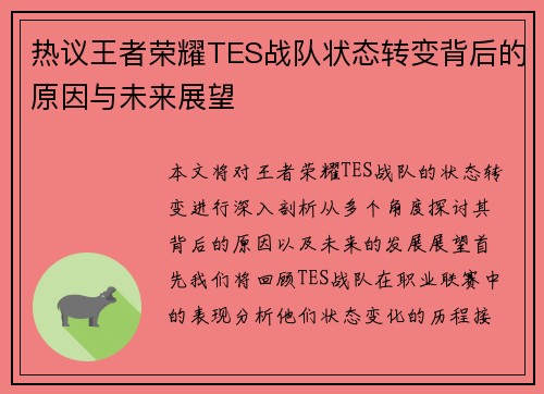 热议王者荣耀TES战队状态转变背后的原因与未来展望