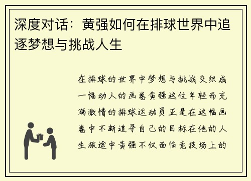 深度对话：黄强如何在排球世界中追逐梦想与挑战人生