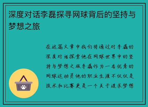 深度对话李磊探寻网球背后的坚持与梦想之旅