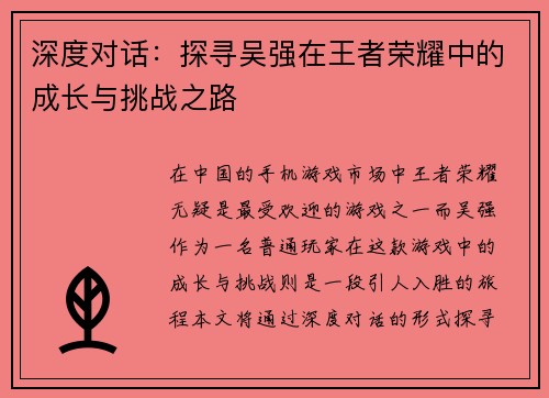 深度对话：探寻吴强在王者荣耀中的成长与挑战之路